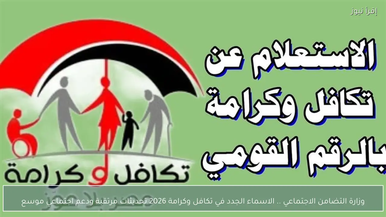 وزارة التضامن الاجتماعي .. الاسماء الجدد في تكافل وكرامة 2026 تحديثات مرتقبة ودعم اجتماعي موسع
