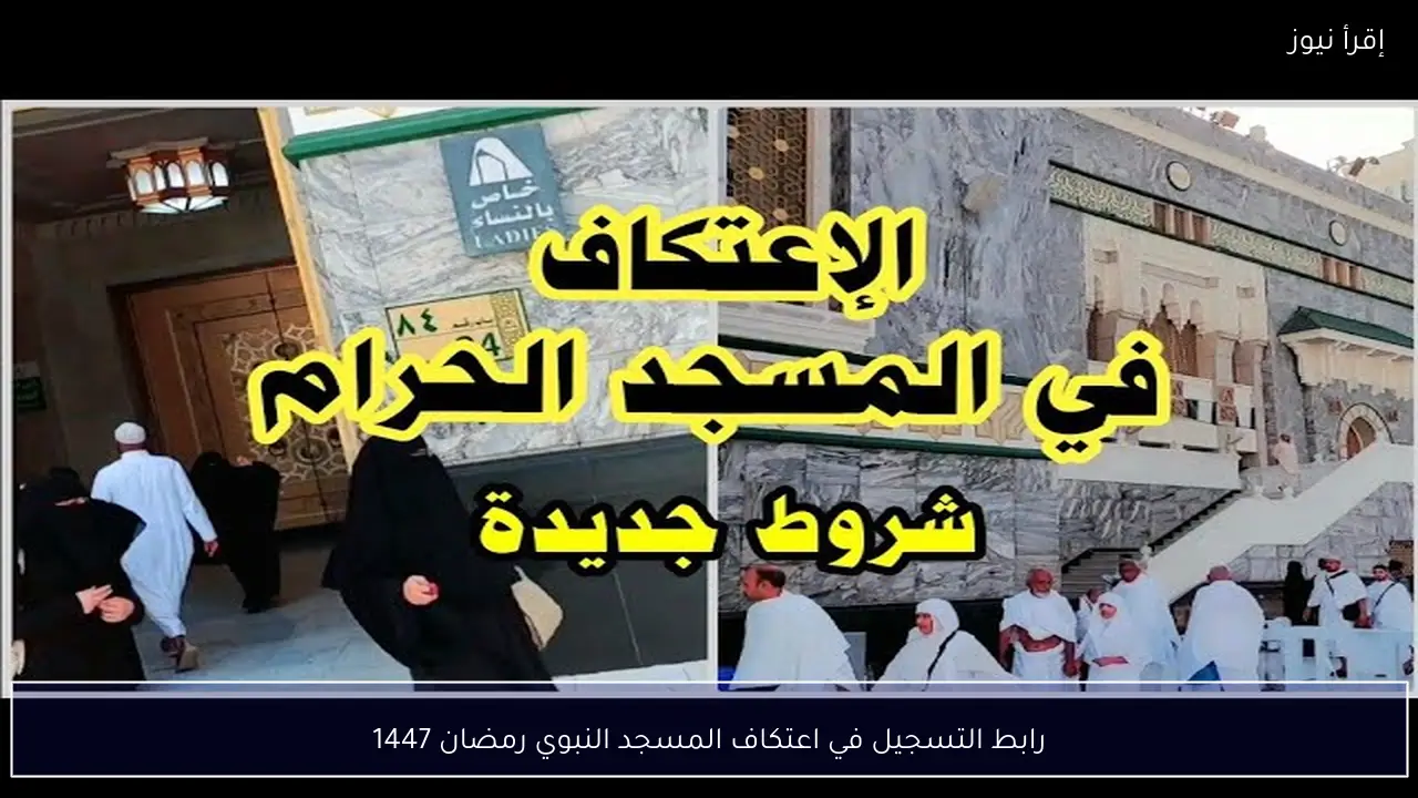 رابط التسجيل في اعتكاف المسجد النبوي رمضان 1447