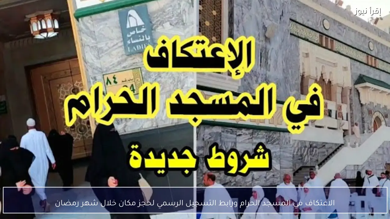 الاعتكاف في المسجد الحرام ورابط التسجيل الرسمي لحجز مكان خلال شهر رمضان