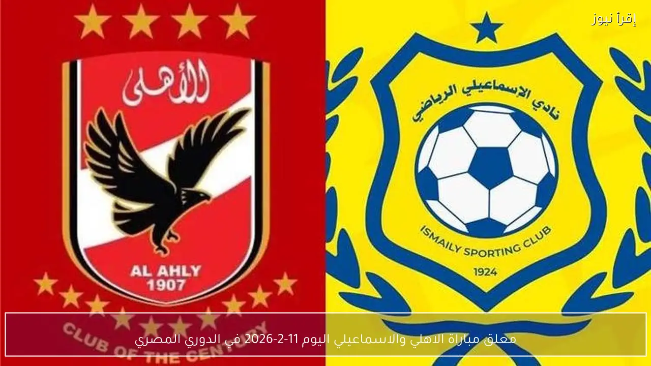 معلق مباراة الاهلي والاسماعيلي اليوم 11-2-2026 في الدوري المصري
