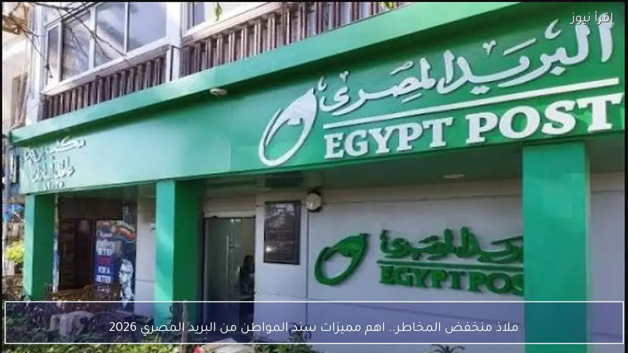 ملاذ منخفض المخاطر.. اهم مميزات سند المواطن من البريد المصري 2026