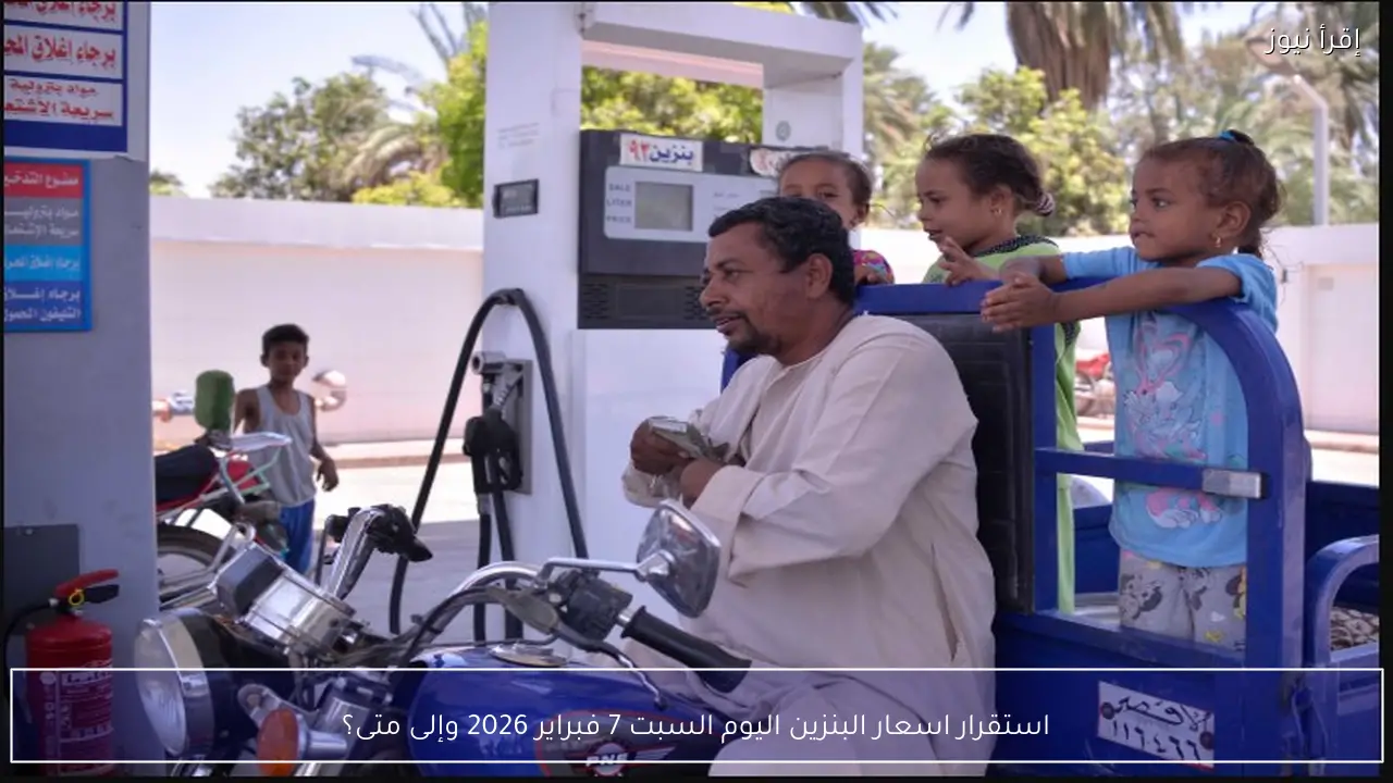 استقرار اسعار البنزين اليوم السبت 7 فبراير 2026 وإلى متى؟