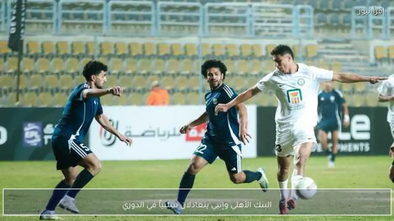 البنك الأهلي وإنبي يتعادلان سلبياً في الدوري