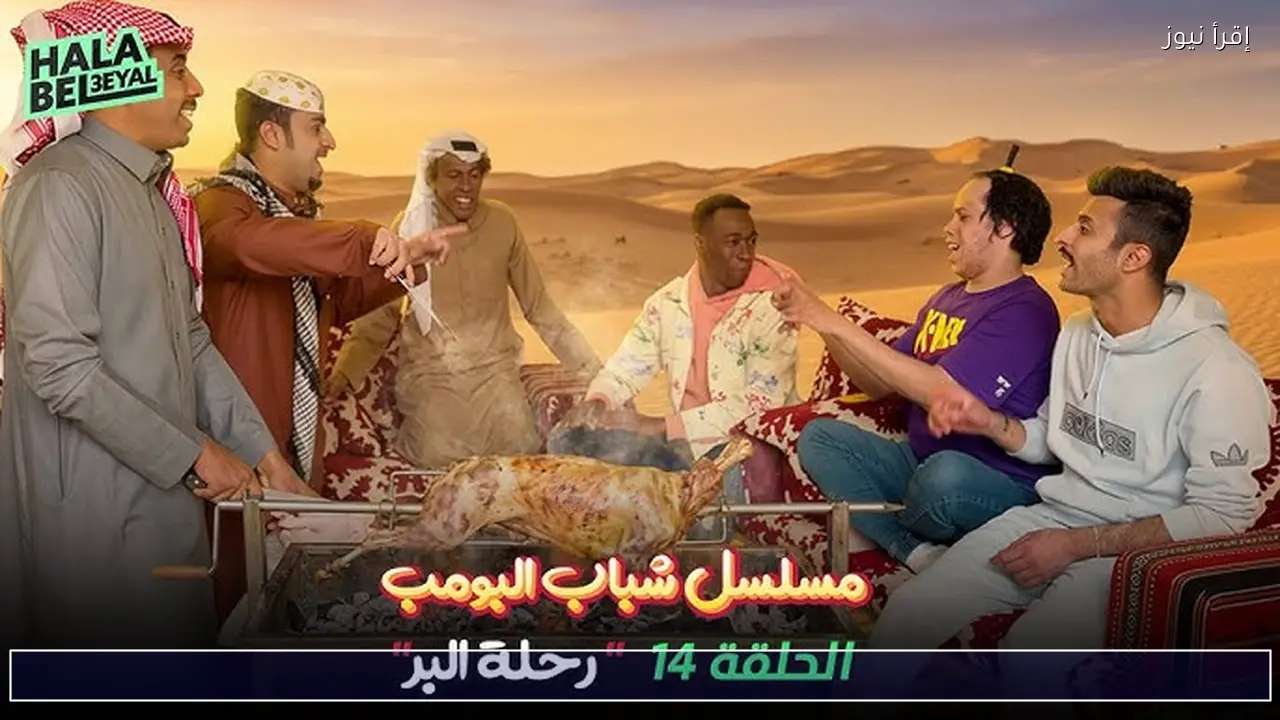 موعد عرض مسلسل شباب البومب 14 في رمضان 2026 والقنوات الناقلة .. اضحك مع فيصل العيسي