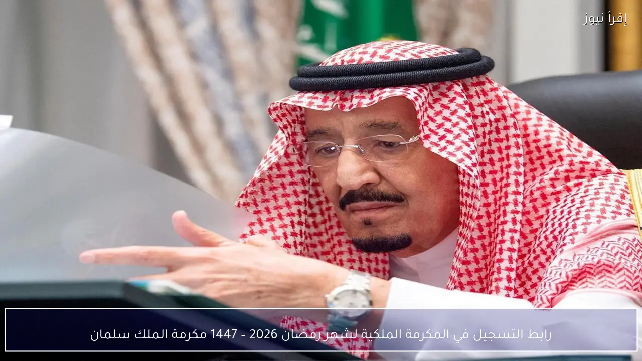 رابط التسجيل في المكرمة الملكية لشهر رمضان 2026 – 1447 مكرمة الملك سلمان
