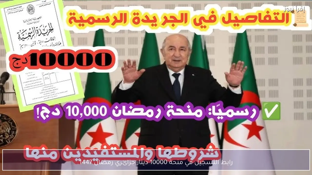 رابط التسجيل في منحة 10000 دينار جزائري رمضان 1447 وأبرز الشروط اللازمة
