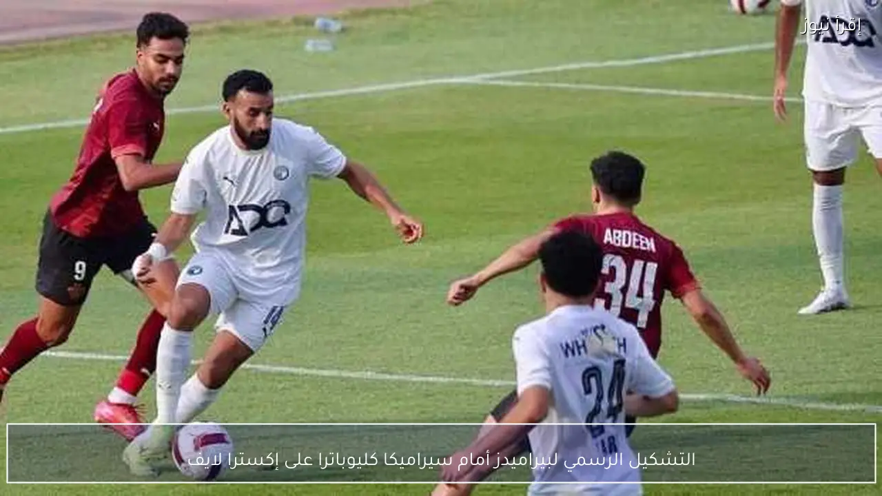 التشكيل الرسمي لبيراميدز أمام سيراميكا كليوباترا على إكسترا لايف