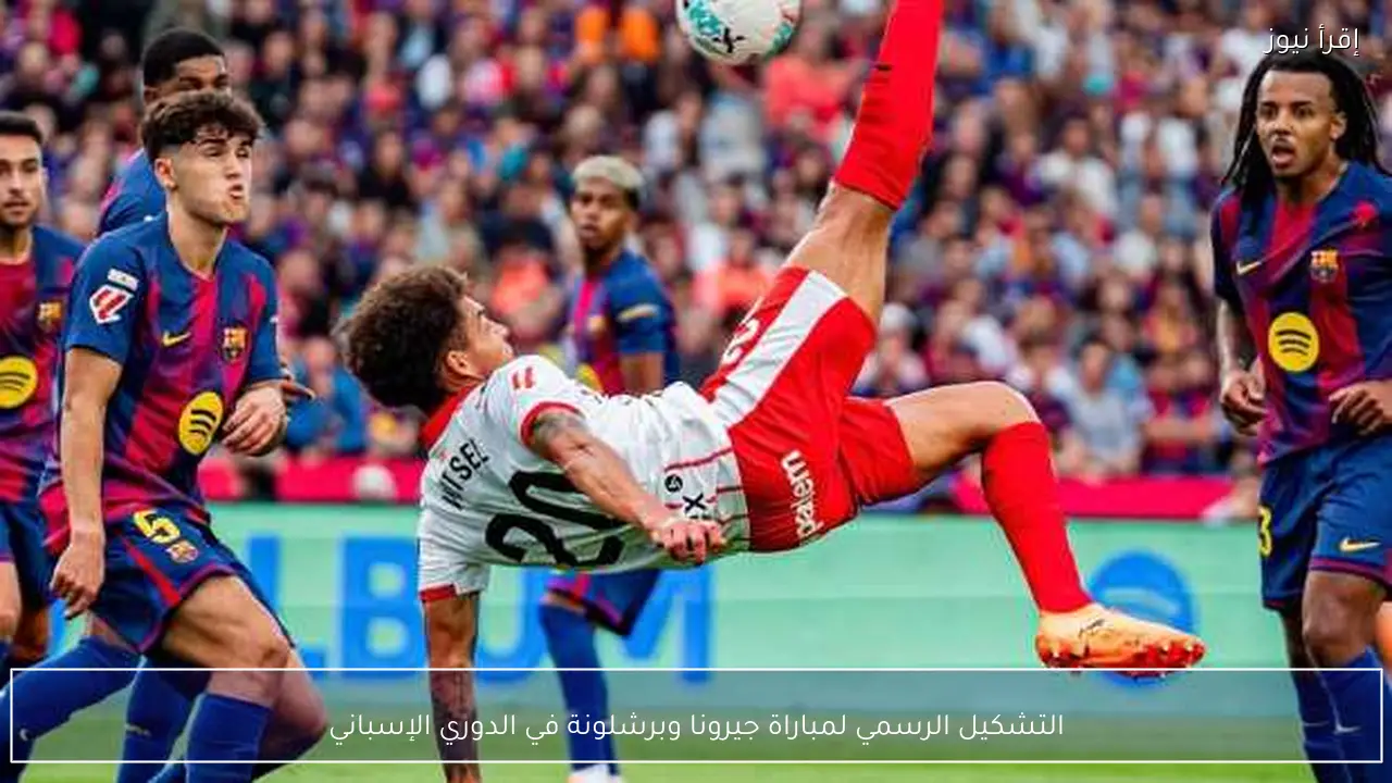 التشكيل الرسمي لمباراة جيرونا وبرشلونة في الدوري الإسباني