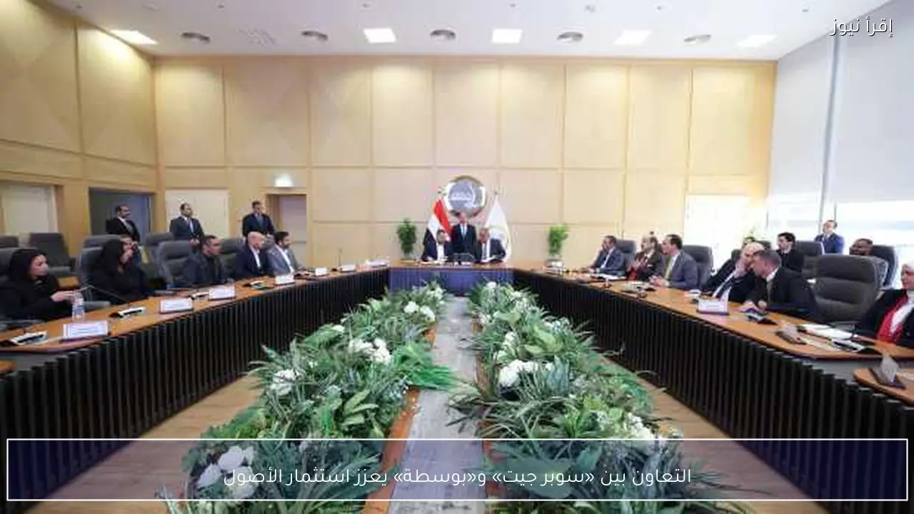 التعاون بين «سوبر جيت» و«بوسطة» يعزز استثمار الأصول