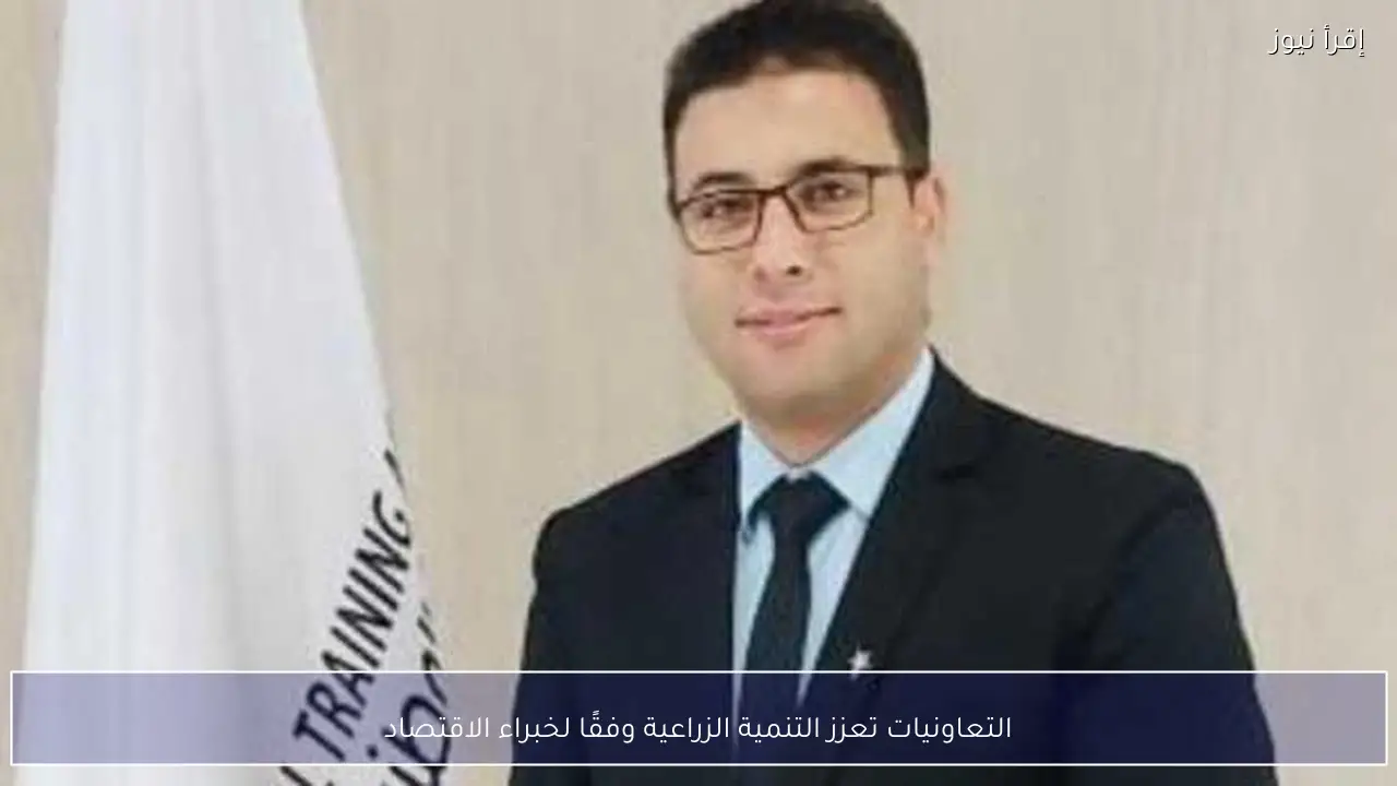التعاونيات تعزز التنمية الزراعية وفقًا لخبراء الاقتصاد