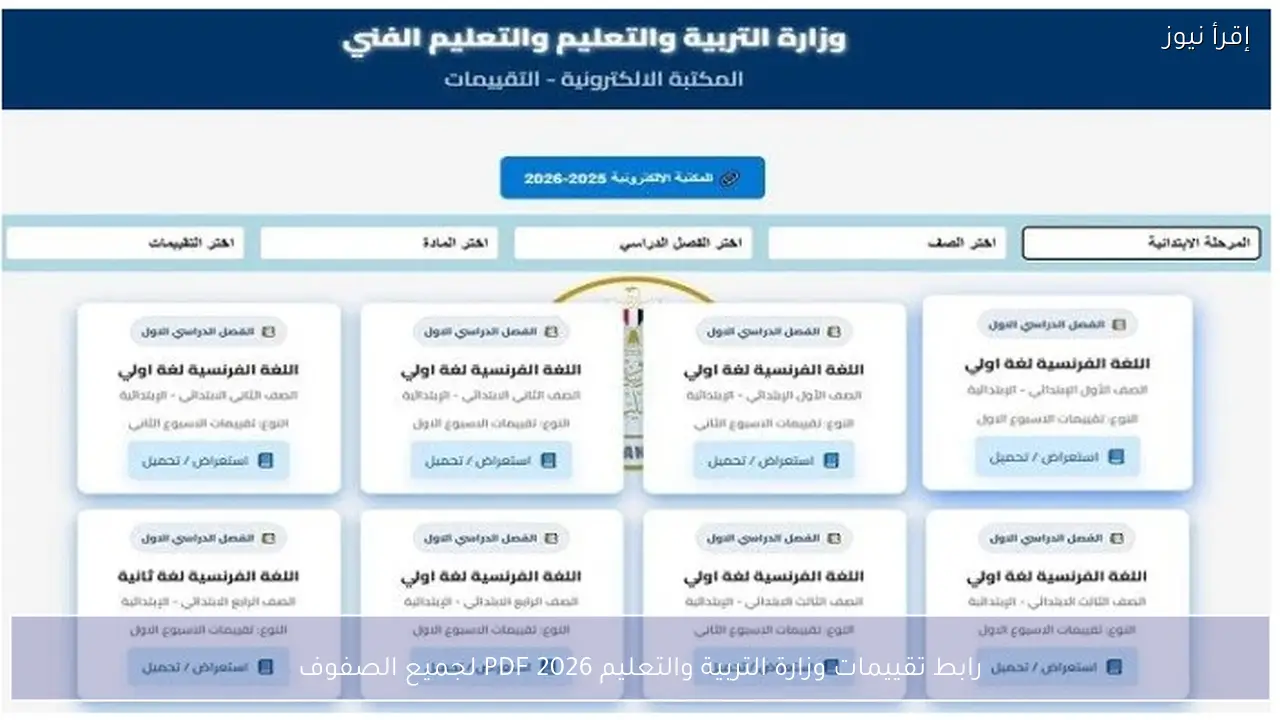 ellibrary.moe.gov.eg رابط تقييمات وزارة التربية والتعليم 2026 PDF لجميع الصفوف