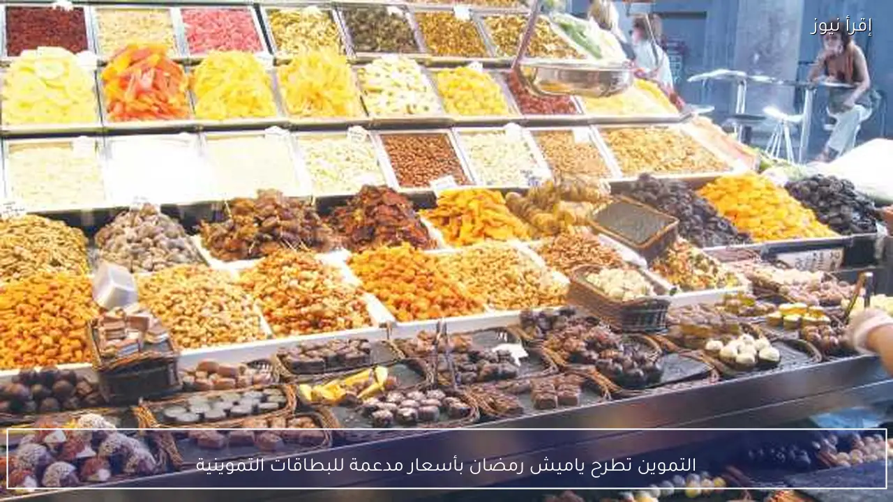 التموين تطرح ياميش رمضان بأسعار مدعمة للبطاقات التموينية
