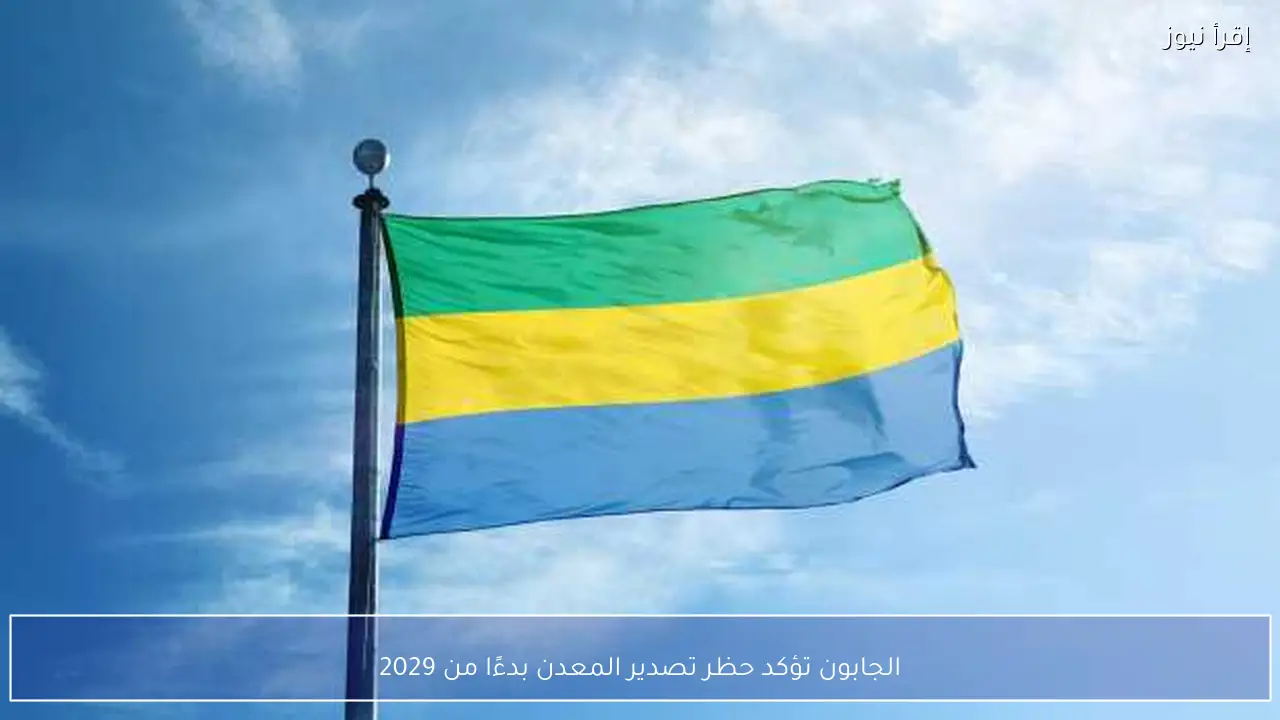 الجابون تؤكد حظر تصدير المعدن بدءًا من 2029
