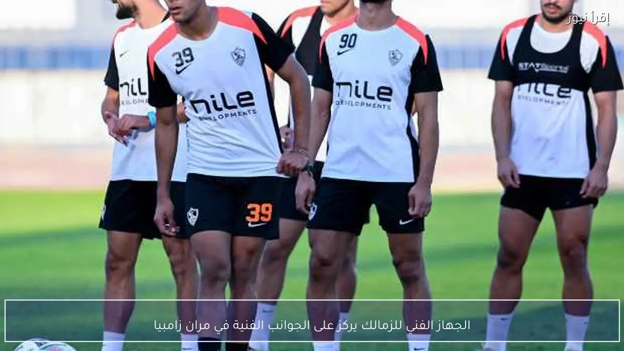 الجهاز الفني للزمالك يركز على الجوانب الفنية في مران زامبيا