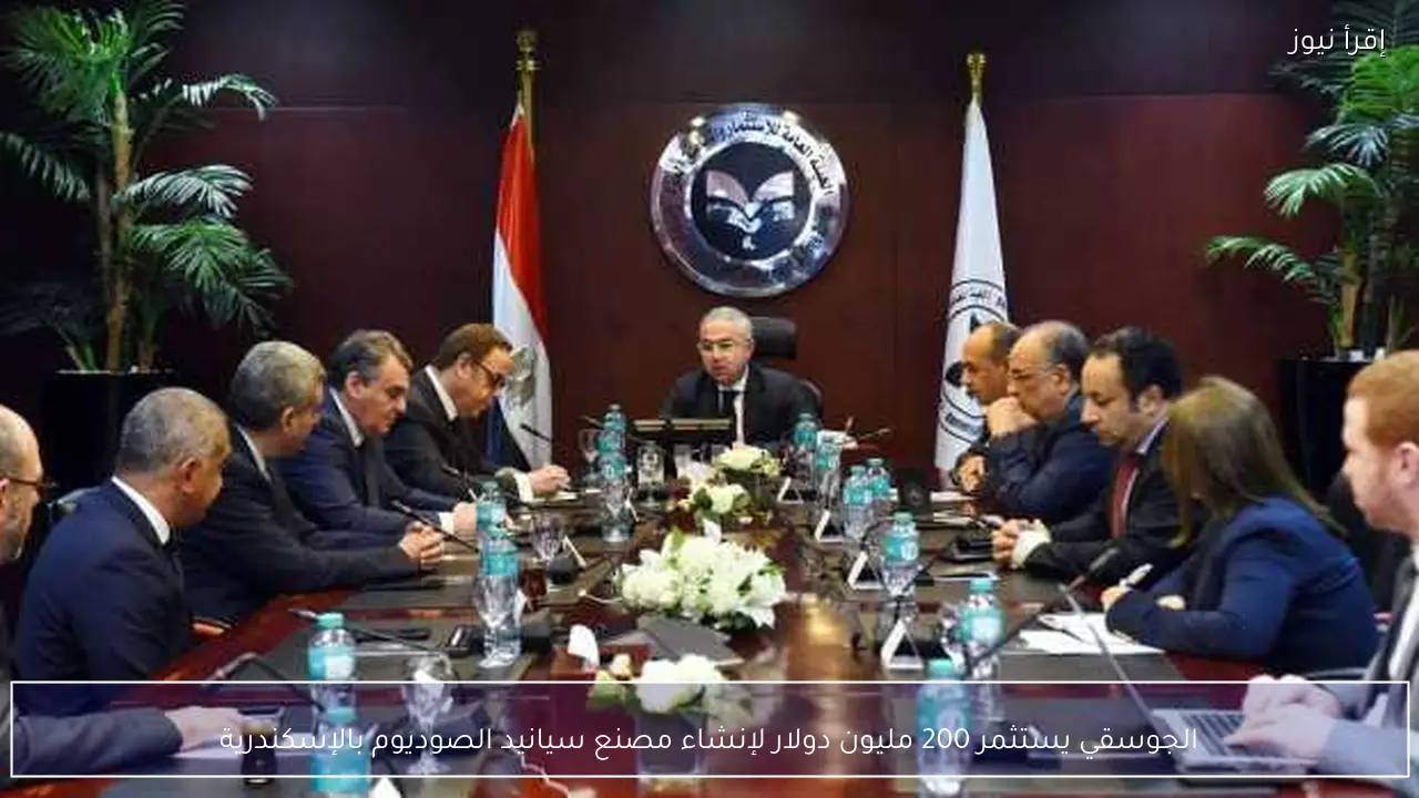 الجوسقي يستثمر 200 مليون دولار لإنشاء مصنع سيانيد الصوديوم بالإسكندرية