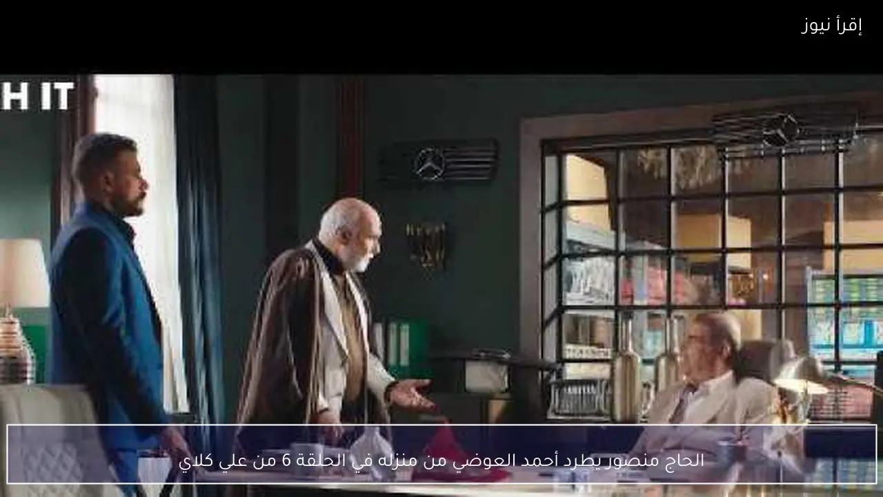 الحاج منصور يطرد أحمد العوضي من منزله في الحلقة 6 من علي كلاي