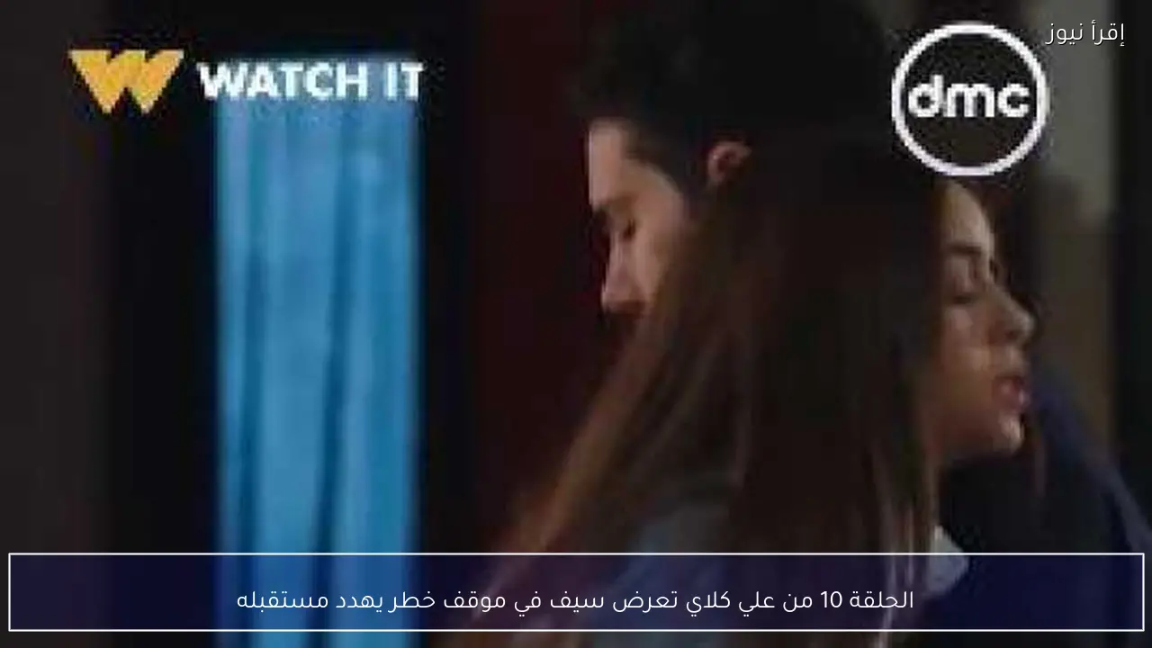 الحلقة 10 من علي كلاي تعرض سيف في موقف خطر يهدد مستقبله
