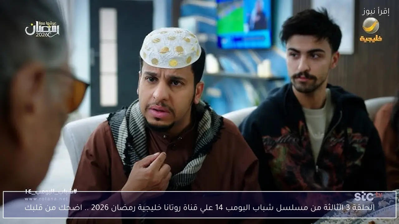 الحلقة 3 الثالثة من مسلسل شباب البومب 14 علي قناة روتانا خليجية رمضان 2026 .. اضحك من قلبك