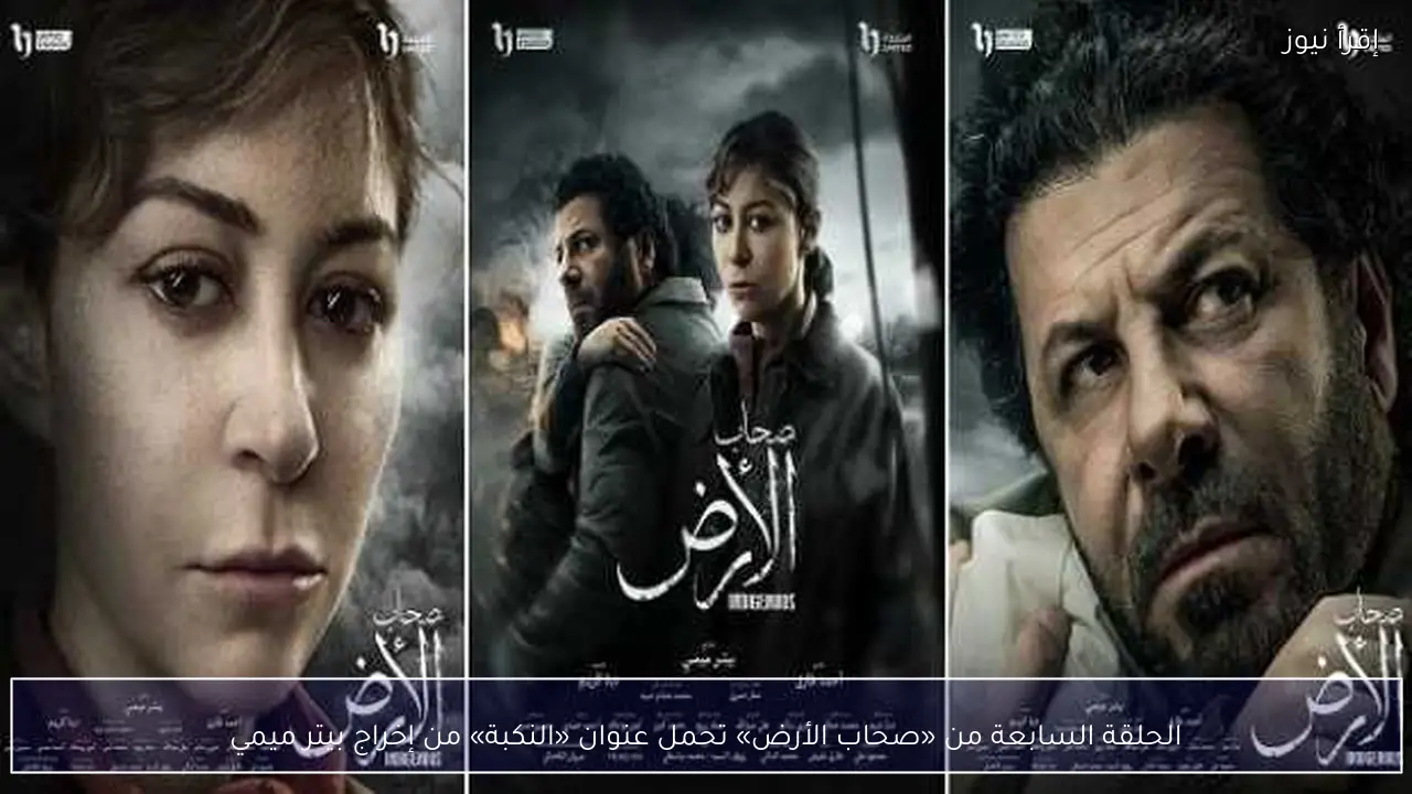 الحلقة السابعة من «صحاب الأرض» تحمل عنوان «النكبة» من إخراج بيتر ميمي