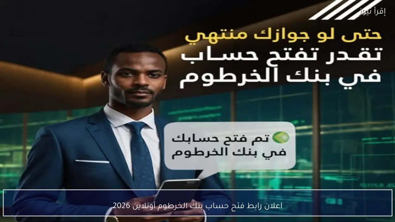 اعلان رابط فتح حساب بنك الخرطوم أونلاين 2026 والشروط الجديدة بالتفصيل