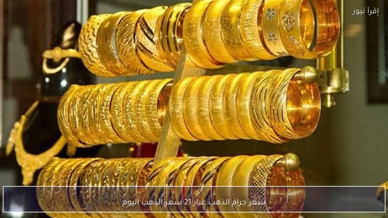 قفزة جديدة في سعر جرام الذهب عيار 21 سعر الذهب اليوم مفاجأة