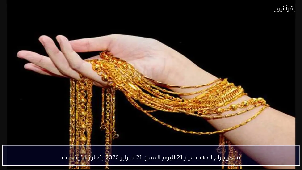 سعر جرام الدهب عيار 21 اليوم السبن 21 فبراير 2026 يتجاوز التوقعات