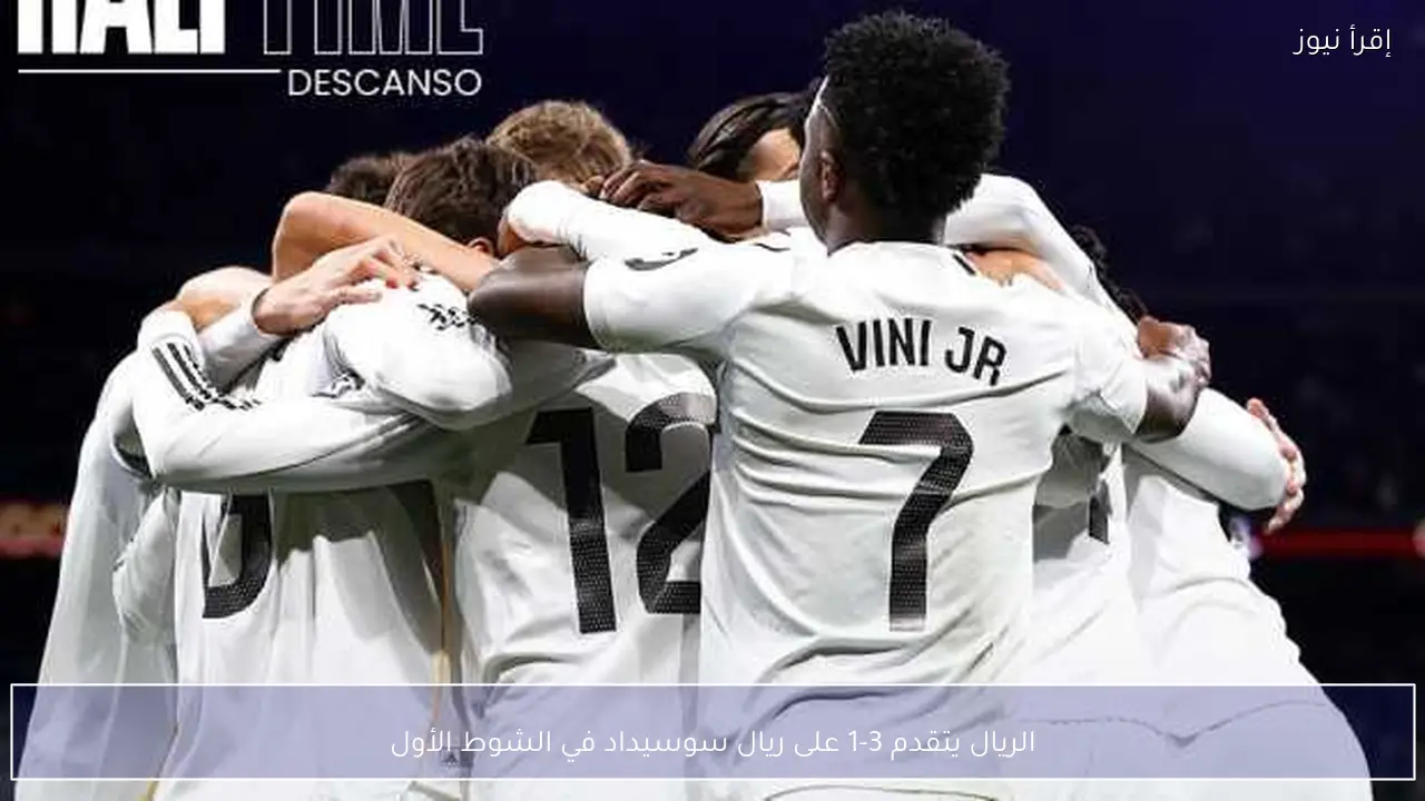 الريال يتقدم 3-1 على ريال سوسيداد في الشوط الأول