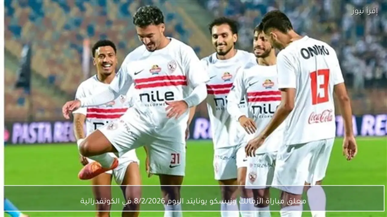 القنوات الناقلة لمباراة الزمالك وزيسكو يونايتد اليوم Zamalek vs Zesco في الكونفدرالية