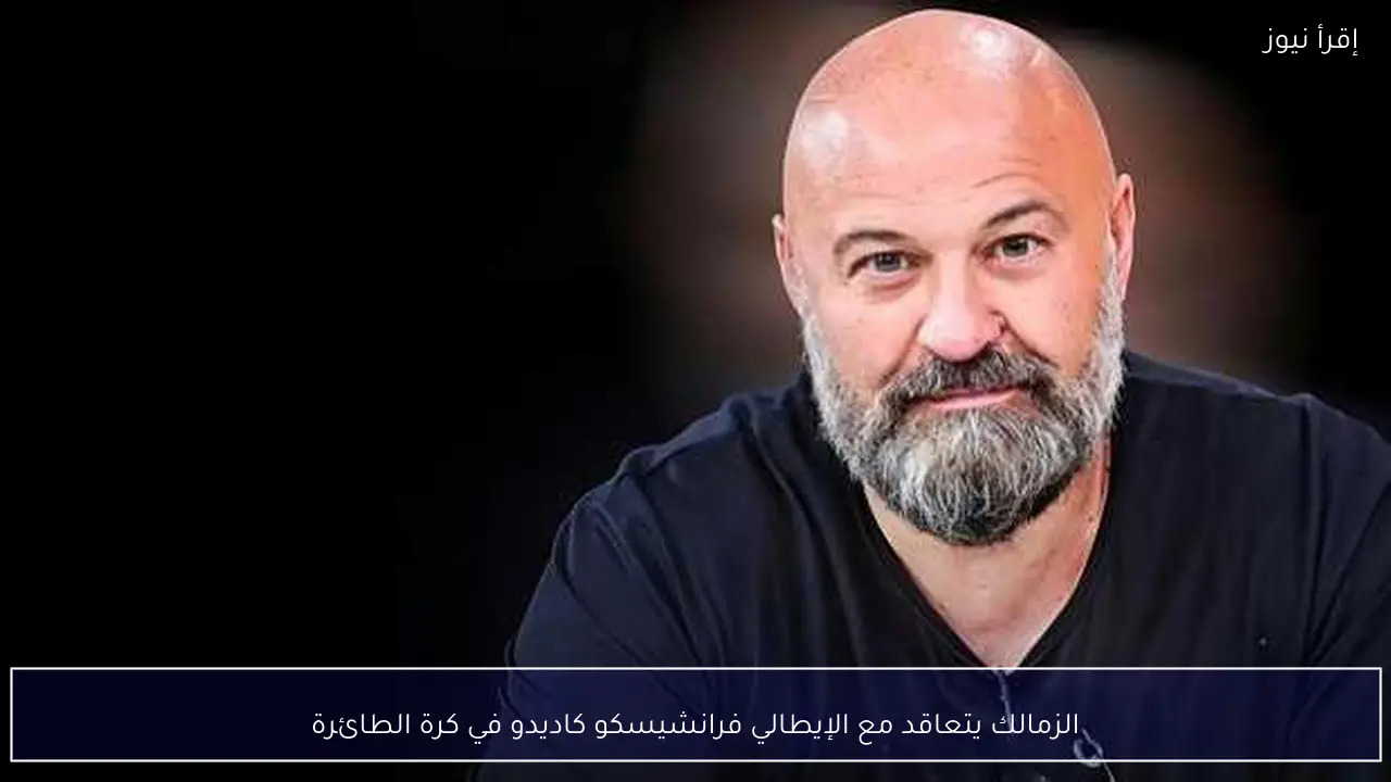الزمالك يتعاقد مع الإيطالي فرانشيسكو كاديدو في كرة الطائرة