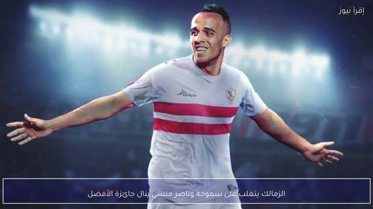 الزمالك يتغلب على سموحة وناصر منسي ينال جائزة الأفضل
