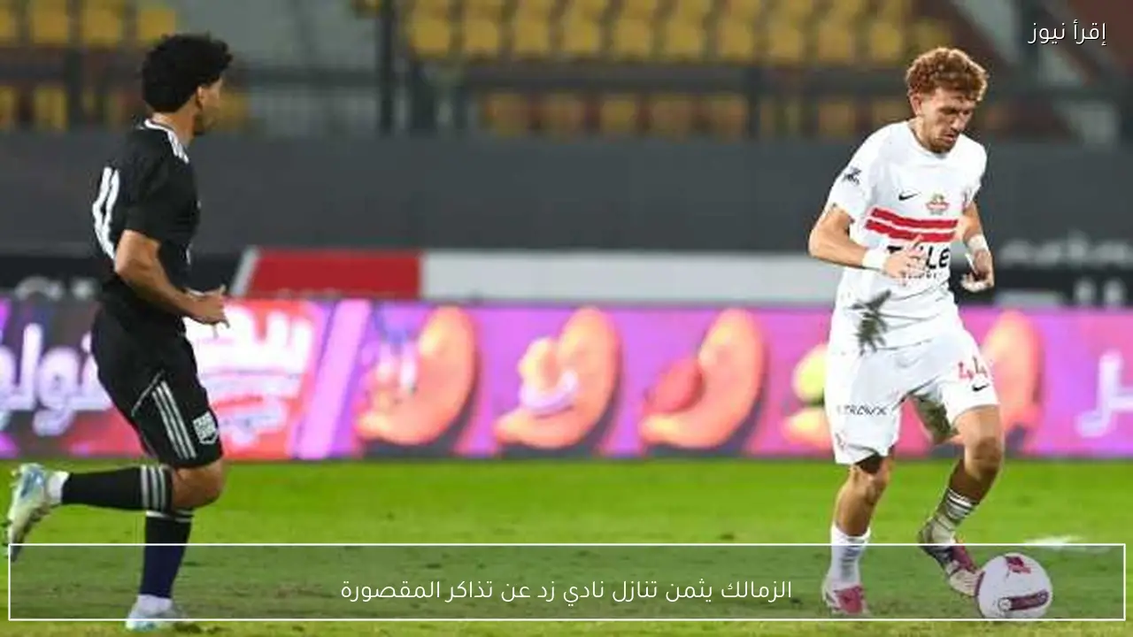 الزمالك يثمن تنازل نادي زد عن تذاكر المقصورة