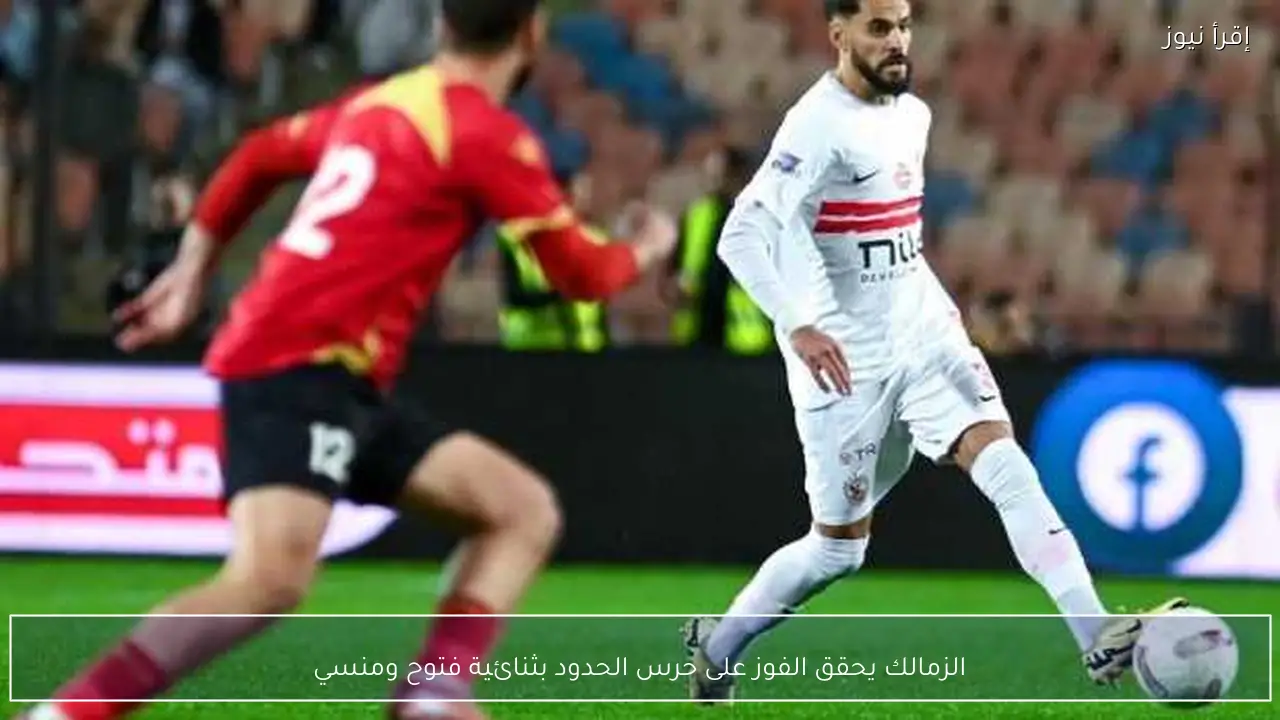 الزمالك يحقق الفوز على حرس الحدود بثنائية فتوح ومنسي