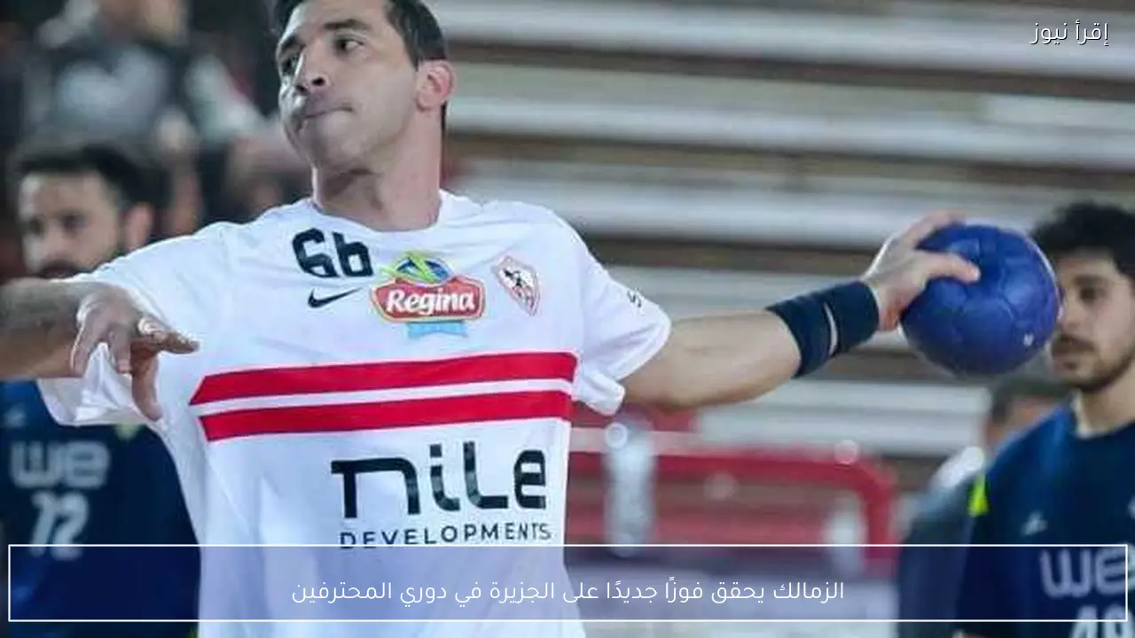 الزمالك يحقق فوزًا جديدًا على الجزيرة في دوري المحترفين