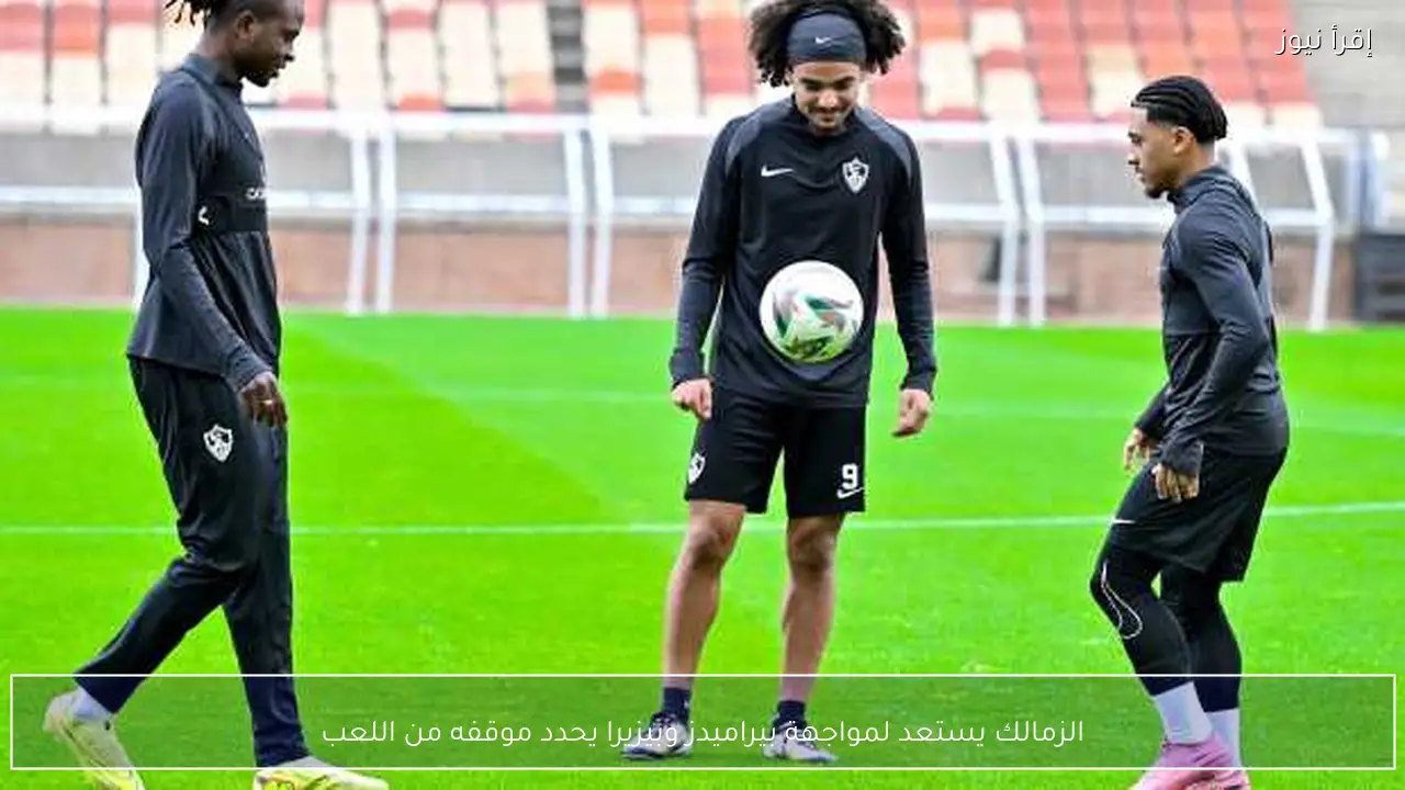 الزمالك يستعد لمواجهة بيراميدز وبيزيرا يحدد موقفه من اللعب