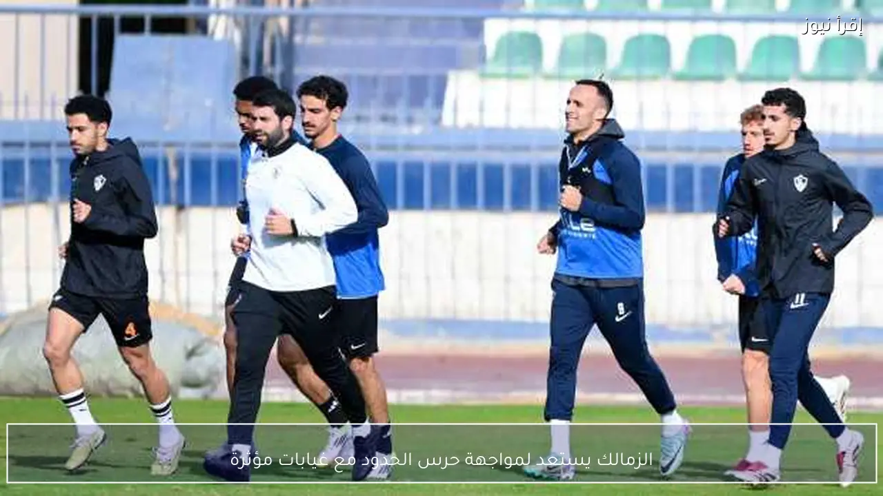 الزمالك يستعد لمواجهة حرس الحدود مع غيابات مؤثرة