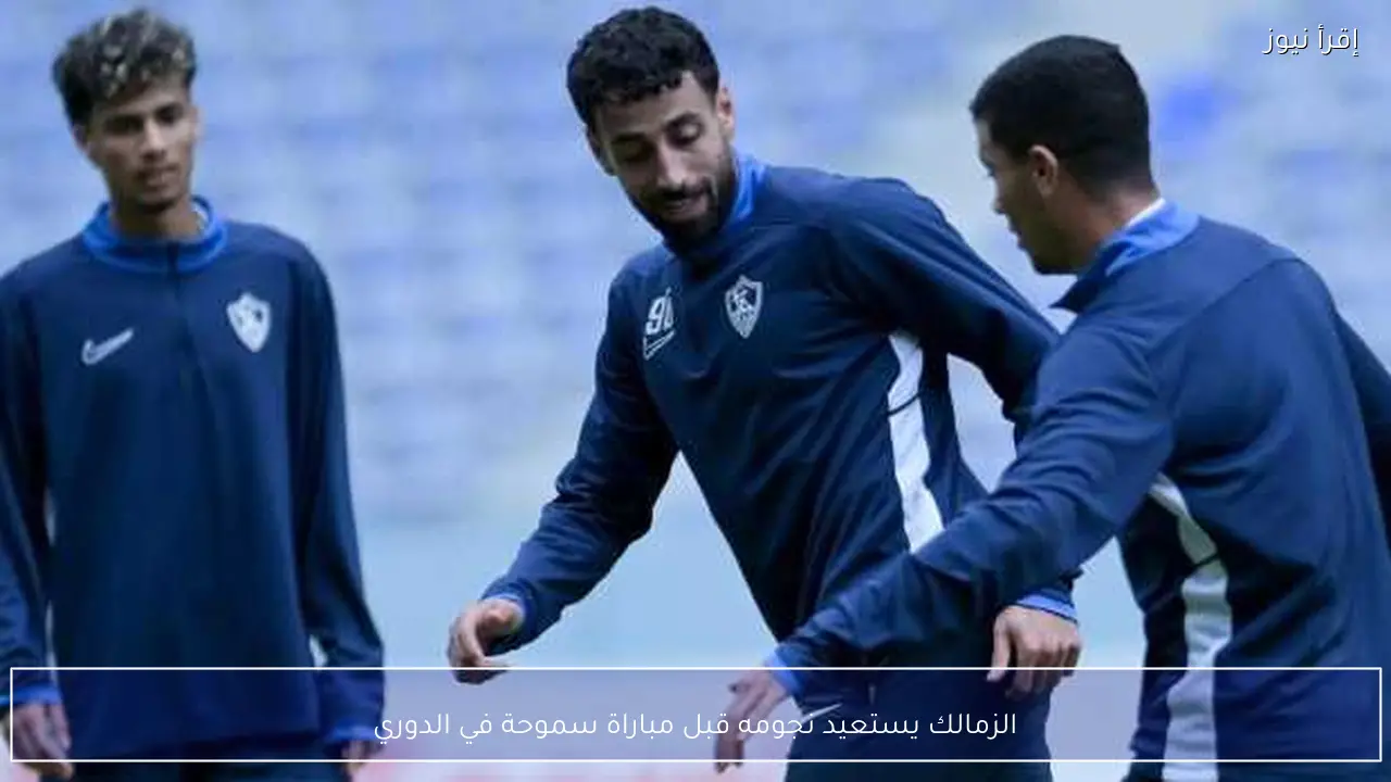 الزمالك يستعيد نجومه قبل مباراة سموحة في الدوري