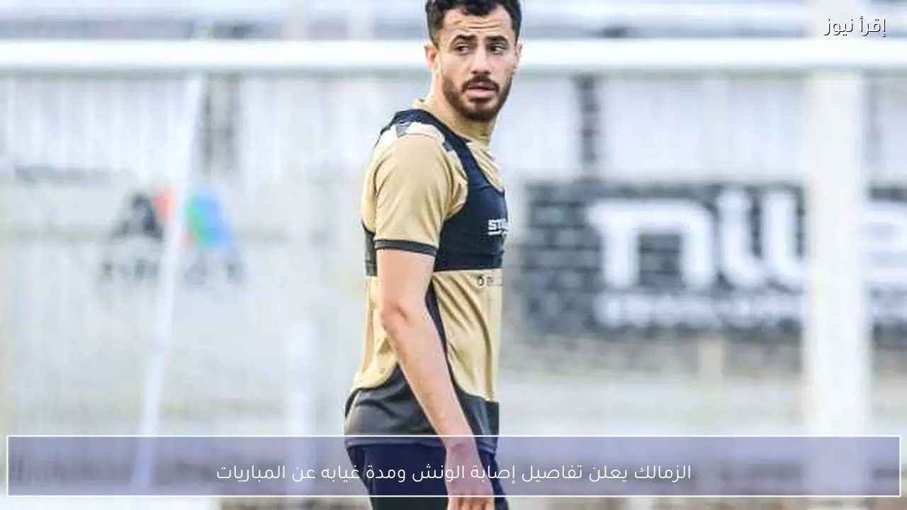 الزمالك يعلن تفاصيل إصابة الونش ومدة غيابه عن المباريات