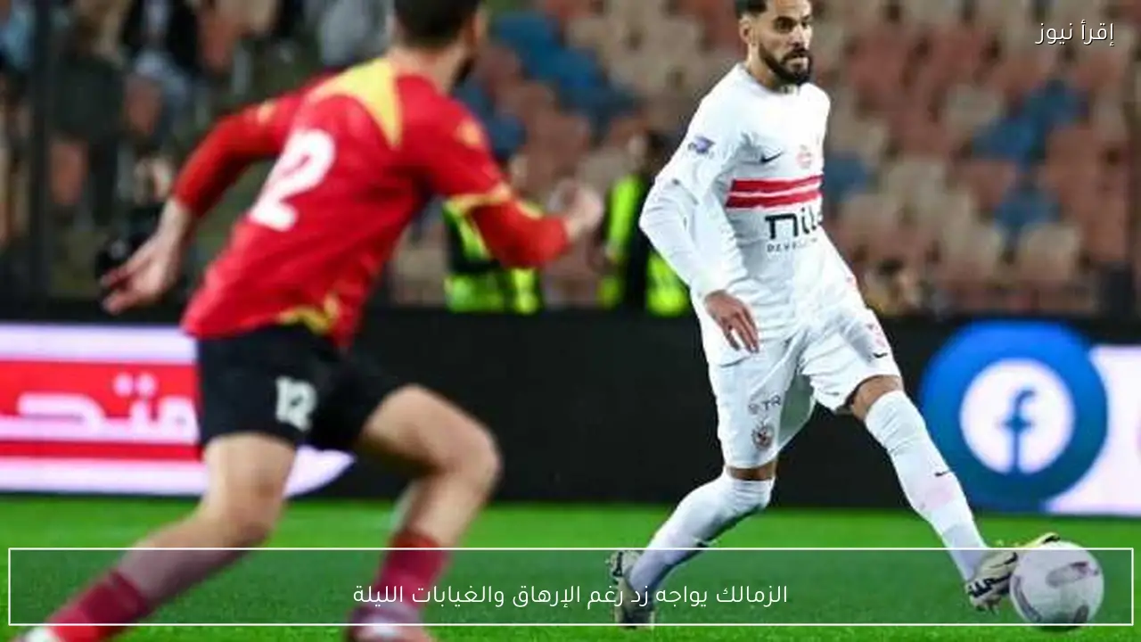 الزمالك يواجه زد رغم الإرهاق والغيابات الليلة