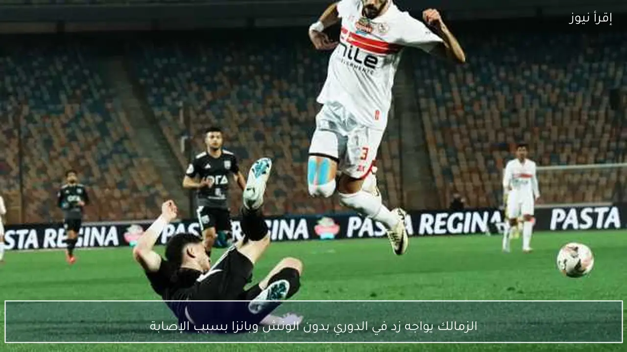 الزمالك يواجه زد في الدوري بدون الونش وبانزا بسبب الإصابة