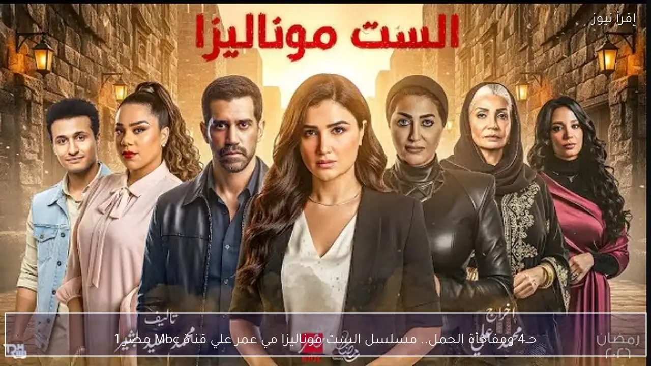 حــ4 ومفاجأة الحمل.. مسلسل الست موناليزا مي عمر علي قناة Mbc مصر 1