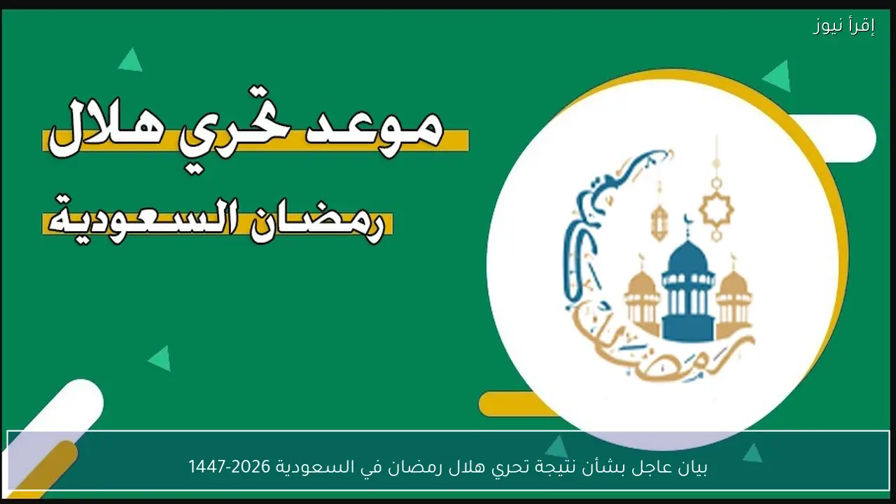 بيان عاجل بشأن نتيجة تحري هلال رمضان في السعودية 2026-1447
