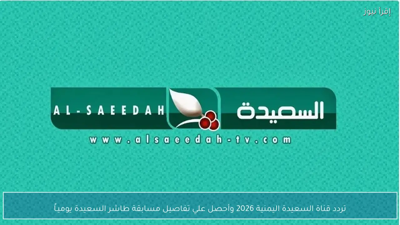 تردد قناة السعيدة اليمنية 2026 الجديد.. هل تعرف إجابة طائر السعيدة؟