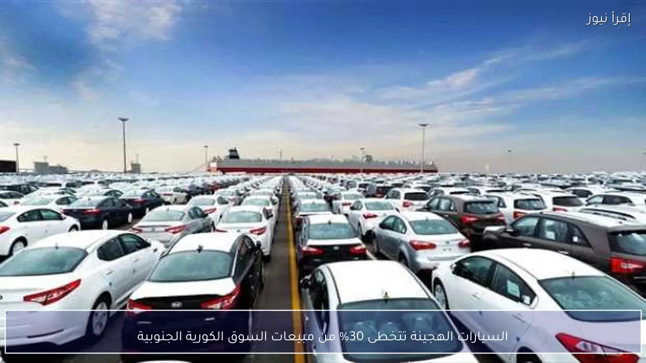 السيارات الهجينة تتخطى 30% من مبيعات السوق الكورية الجنوبية