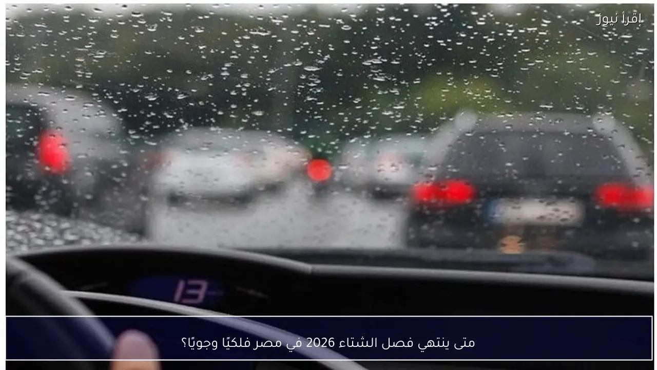متى ينتهي فصل الشتاء 2026 في مصر فلكيًا وجويًا؟