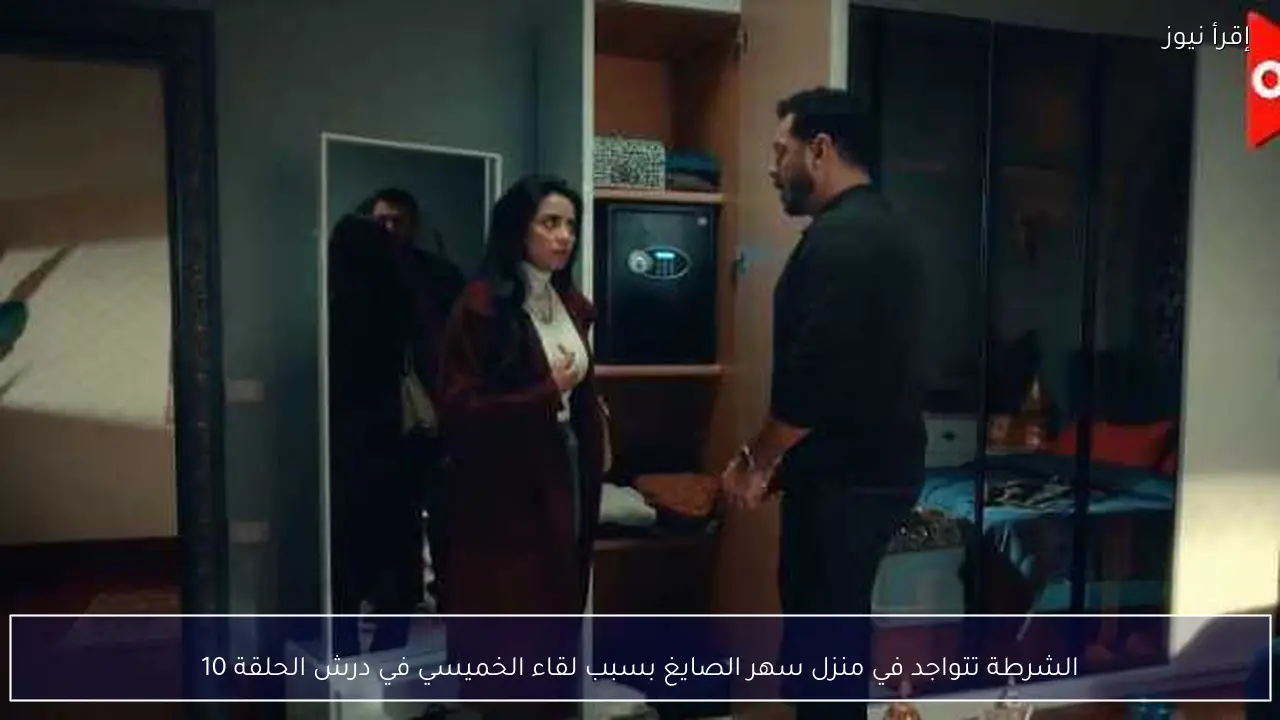 الشرطة تتواجد في منزل سهر الصايغ بسبب لقاء الخميسي في درش الحلقة 10