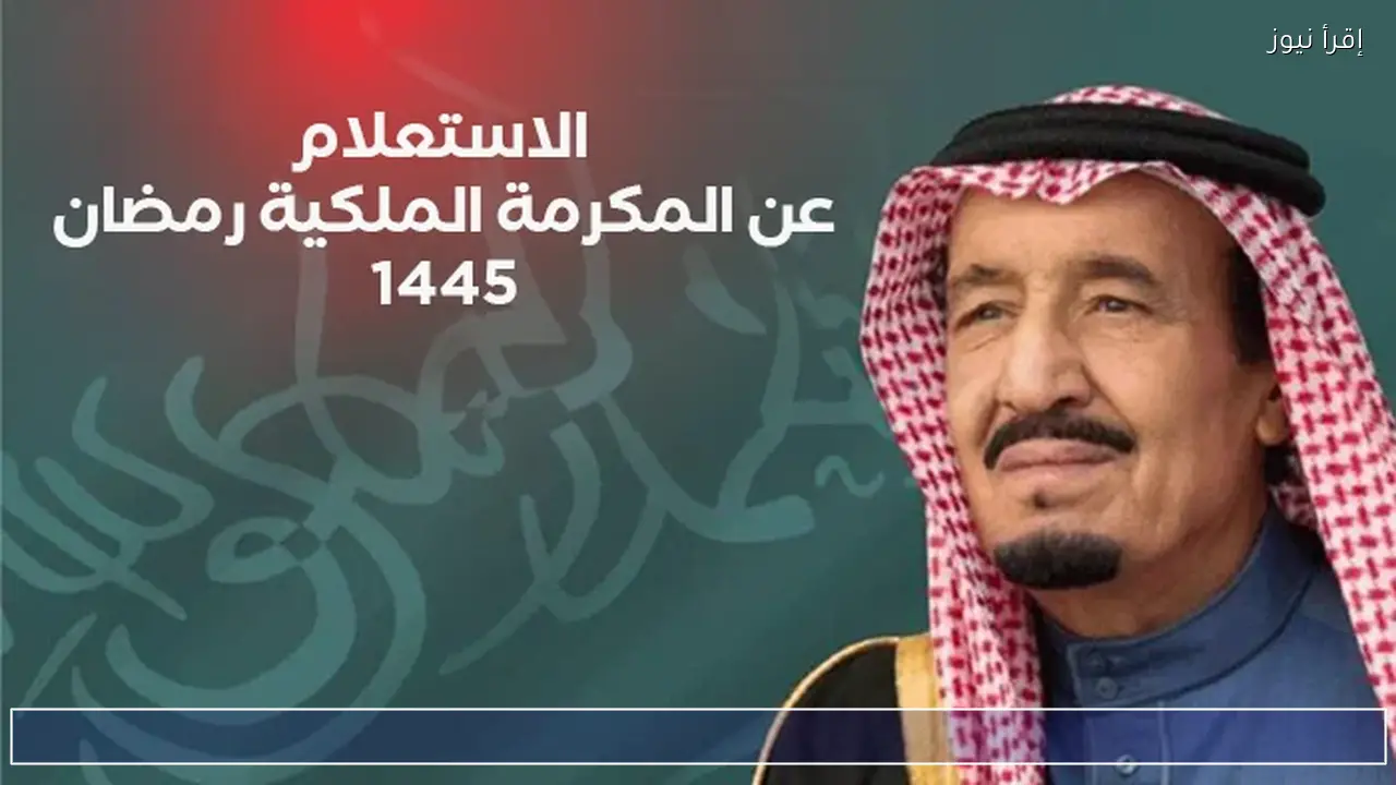 قرار مرتقب خلال أيام.. ماذا عن موعد نزول المكرمة الملكية 1447؟