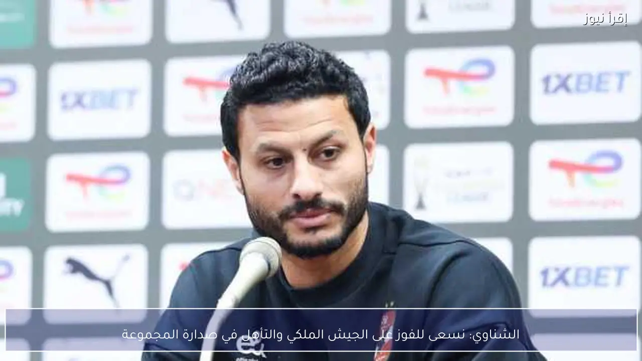 الشناوي: نسعى للفوز على الجيش الملكي والتأهل في صدارة المجموعة