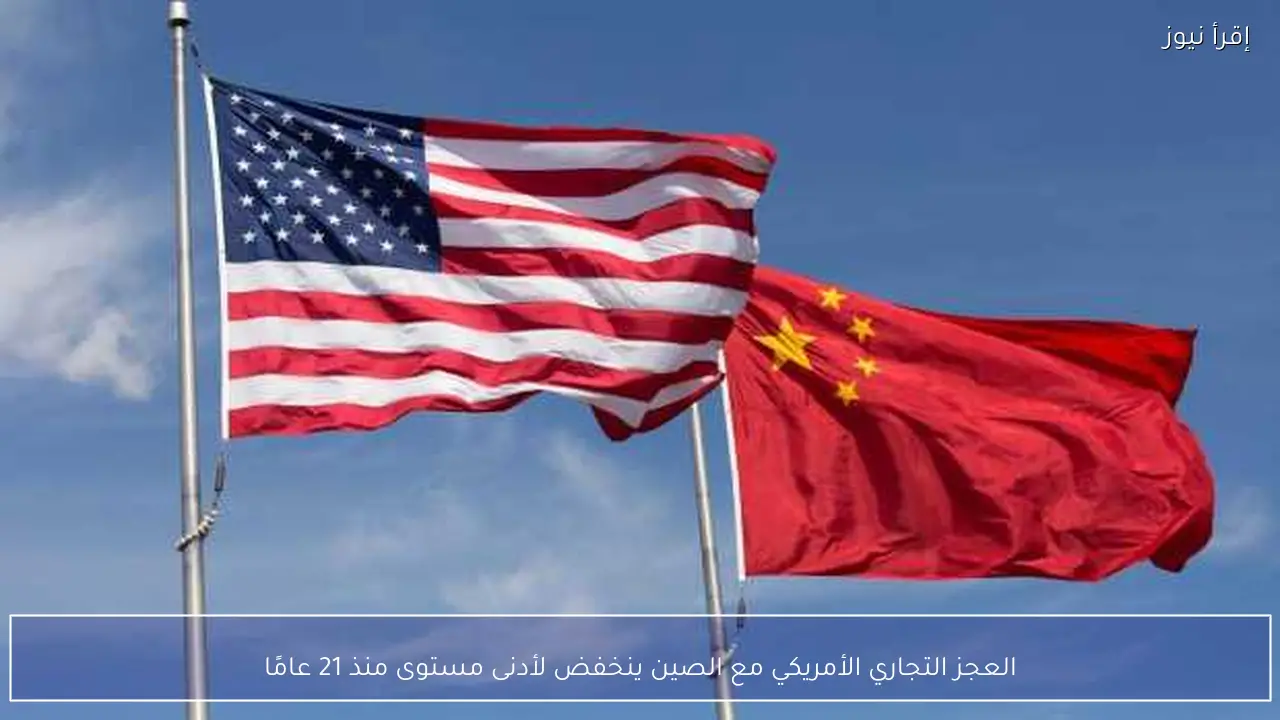 العجز التجاري الأمريكي مع الصين ينخفض لأدنى مستوى منذ 21 عامًا
