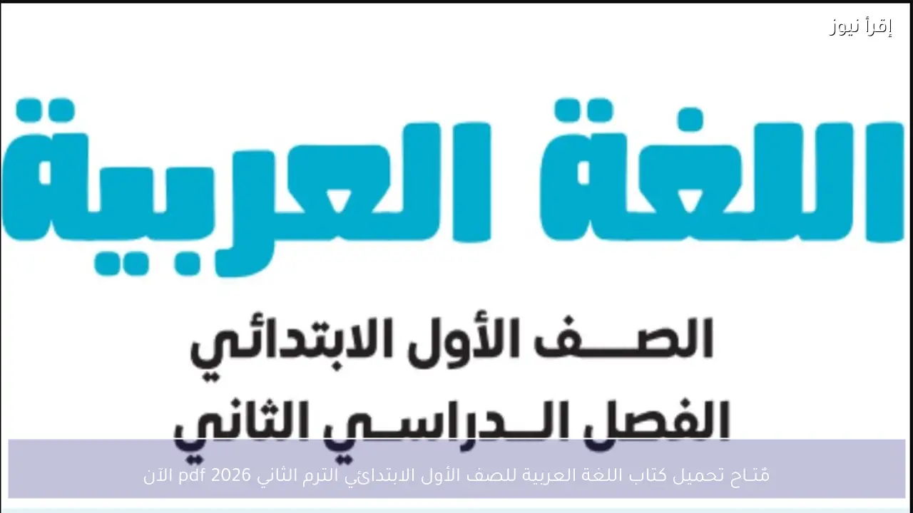 مٌتــاح تحميل كتاب اللغة العربية للصف الأول الابتدائي الترم الثاني 2026 pdf الآن