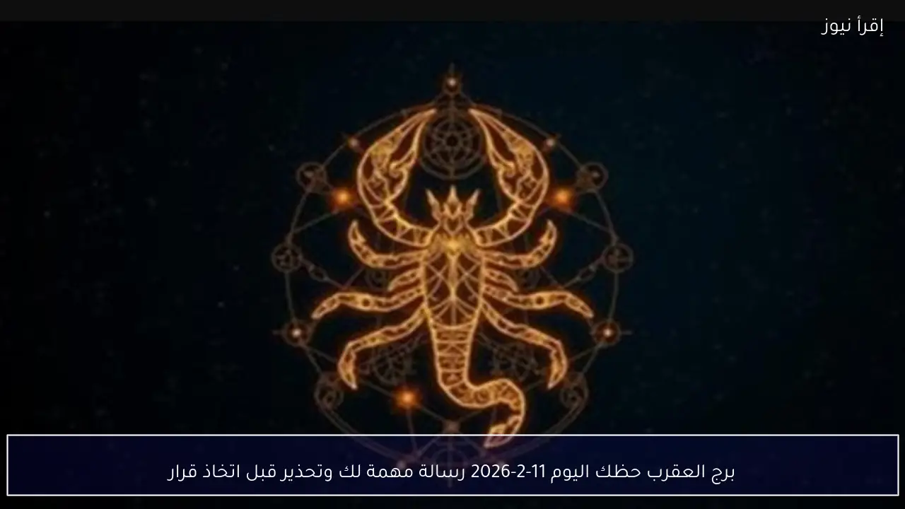برج العقرب حظك اليوم رسالة مهمة لك وتحذير قبل اتخاذ قرار